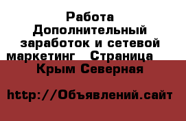 Работа Дополнительный заработок и сетевой маркетинг - Страница 2 . Крым,Северная
